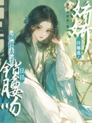 娇娇往哪逃，疯批太子日日锁腰吻阅读