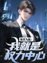 强者为赢：我就是权力中心阅读