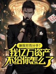 嫌我穷而分手？我亿万资产不给你怎么了