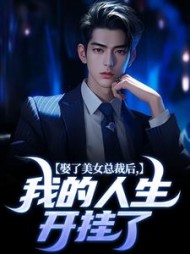 娶了美女总裁后，我的人生开挂了阅读
