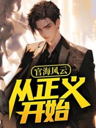 官海风云：从正义开始阅读