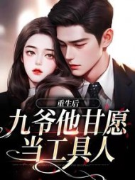 重生后，九爷他甘愿当工具人最新