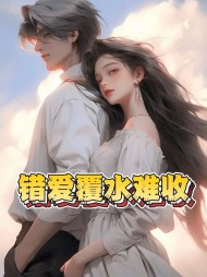 错爱覆水难收最新