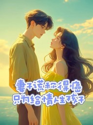 妻子谎称得癌，只为给情人生孩子阅读