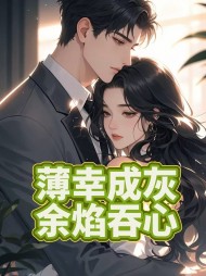 薄幸成灰，余焰吞心最新