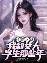 仕途之路：我和女大学生那些年最新