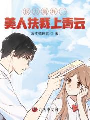 权力巅峰：美人扶我上青云阅读