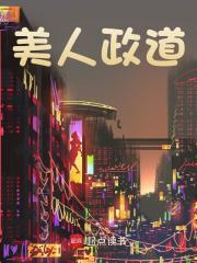 美人政道最新