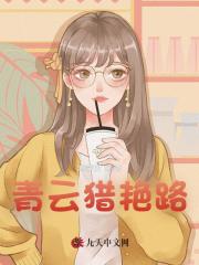 青云猎艳路阅读