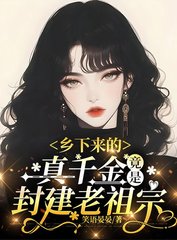 乡下来的真千金，竟是封建老祖宗(笑语晏晏)