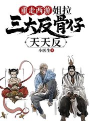 重走西游：姐拉三大反骨仔天天反(小医生)