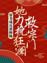 穿书成反派师妹，她力挽狂澜救宗门最新