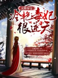 天降异宝：冷艳毒妃很逆天阅读