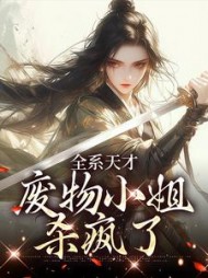 全系天才：废物小姐杀疯了