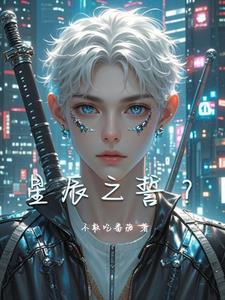 星辰之誓？阅读