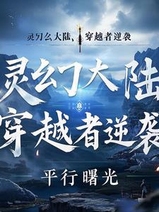 灵幻大陆：穿越者逆袭