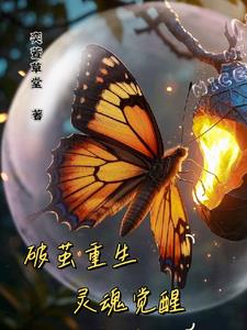 破茧重生，灵魂觉醒最新