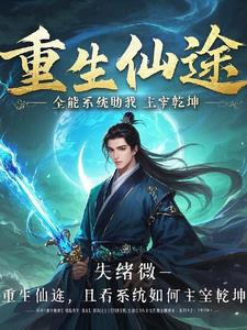 重生仙途：全能系统助我主宰乾坤