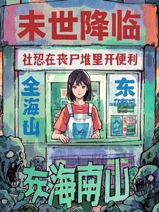 末世降临，社恐在丧尸堆里开便利阅读