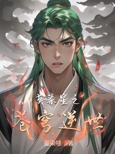 莫染星之苍穹逆世