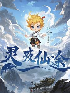 灵夜仙途最新