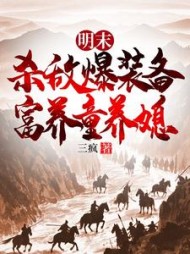 明末：杀敌爆装备，富养童养媳阅读