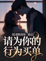 追妻路漫漫：霸总请为你的行为买单阅读