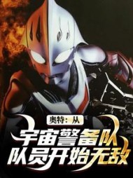 奥特：从宇宙警备队队员开始无敌最新