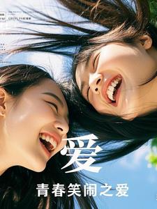 青春笑闹之爱最新
