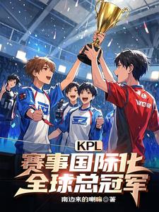 KPL：赛事国际化，全球总冠军阅读