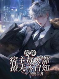 快穿：宿主每天都撩夫不自知最新