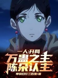 一人：开局万蛊之主，陈朵认主！阅读