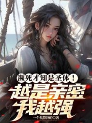 濒死才知是圣体！越是亲密我越强最新