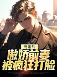 离婚后，傲娇前妻被疯狂打脸阅读