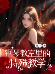 钢琴教室里的特殊教学阅读