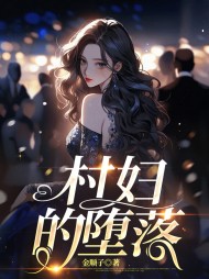 村妇的堕落阅读