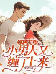 年代，离婚后小男人又缠了上来阅读