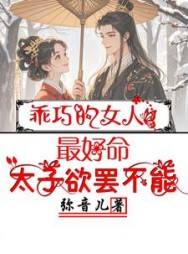 乖巧的女人最好命，太子欲罢不能最新