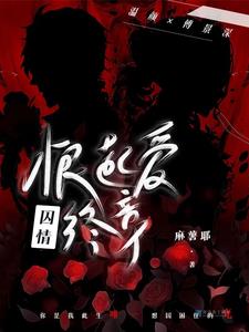 囚情：恨起爱终章最新