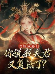 改嫁成寡妇，你说我夫君又复活了？阅读