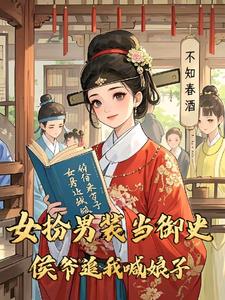 女扮男装当御史，侯爷追我喊娘子最新