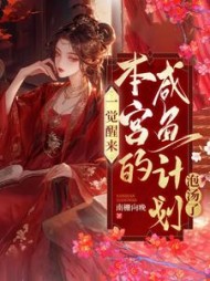 一觉醒来，本宫的咸鱼计划泡汤啦阅读