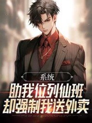 系统助我位列仙班，却强制我送外卖最新