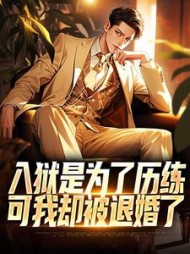 入狱是为了历练，可我却被退婚了阅读
