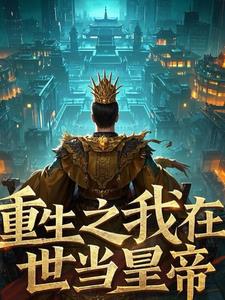 重生，我在末世当皇帝阅读