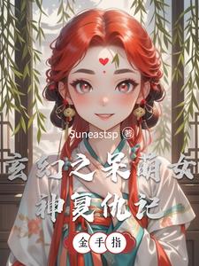 玄幻之呆萌女神复仇记阅读