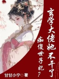 痴傻世子妃？玄学大佬她不干了阅读小说阅读