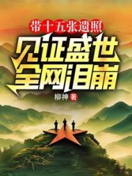 带十五张遗照见证盛世，全网泪崩阅读