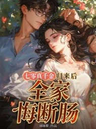 七零真千金归来后，全家悔断肠阅读