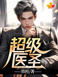 超级医圣李铁柱最新